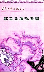 米泉回族民间文化 韩生元演唱专辑