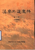 济南工运史料 第3辑