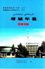 塔城年鉴 2010 总第4部