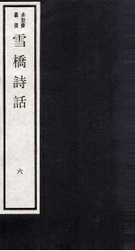 雪桥诗话 上 6