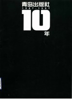 青岛出版社10年 纪念册