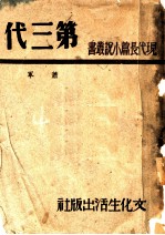 第三代 第1部