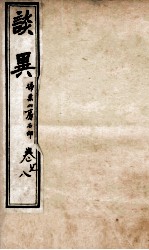 谈异 卷7-8