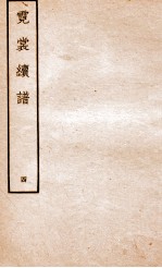 霓裳续谱 4
