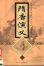 随唐演义 上