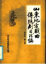 山东地方戏曲传统剧目汇编 两夹弦 第8集