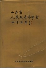 山东省人民政府参事室四十五年 1951-1996