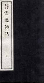 雪桥诗话 下 11