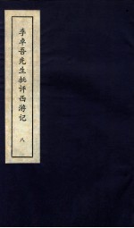 李卓吾先生批评西游记 上 8