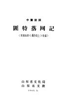 中篇鼓词 匪特落网记 根据话剧《海防线上》改编
