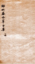 师竹斋念草 1