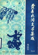 费县民间文学集成 歌谣卷 2