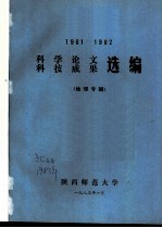 科学论文 科技成果选编 地理专辑 1981-1982