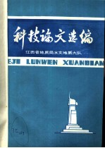 科技论文选编 1983 总第6期