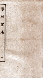 揅经室集 1