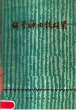 科学种田结硕果