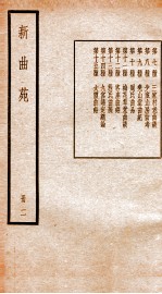新曲苑 2