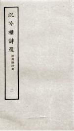 沉吟楼诗选 2 附广阳诗集