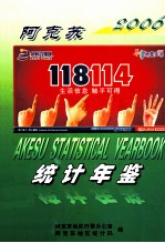 阿克苏统计年鉴 2006