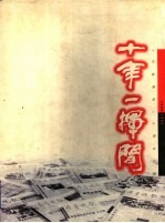 十年一挥间 《齐鲁晚报》十周年回顾 1988-1998