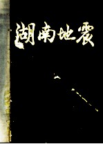 湖南地震 1982年地震科学研究讨论会论文专辑
