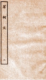 清别集二种 茗柯文 下