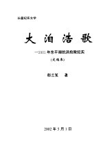 长篇纪实文学 大泊浩歌:2001年东平湖抗洪抢险纪实 定稿本