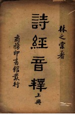 诗经音释 上