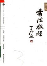 新编书法教程