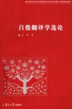 吕俊翻译学选论