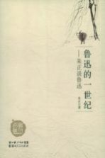 鲁迅的一世纪:朱正谈鲁迅