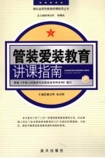 管装爱装教育讲课指南