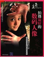 主角:拍摄最好的数码人像