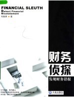 财务侦探 发现财务错报