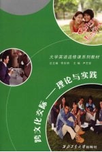 跨文化交际:理论与实践