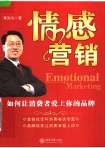 情感营销：如何让消费者爱上你的品牌