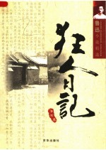 鲁迅小说精选 狂人日记 第2版