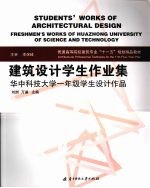 建筑设计学生作业集 华中科技大学一年级学生设计作品