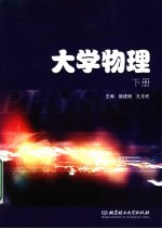 大学物理 下
