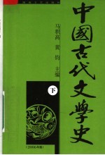 中国古代文学史 修订本 下