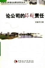 论公司的环境责任