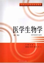 医学生物学 第2版