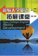 新编大学英语拓展课堂 第2册