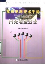 实用电源技术手册 开关电源分册