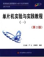 单片机实验与实践教程 1 第2版