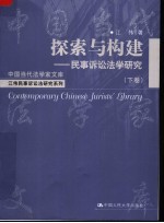 江伟民事诉讼法研究系列 探索与构建:民事诉讼法学研究 下