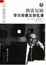 格雷厄姆 华尔街教父回忆录 第2版