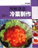 图解创意冷菜制作