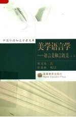 美学语言学 语言美和言语美 第2版