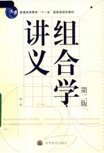 组合学讲义 第2版